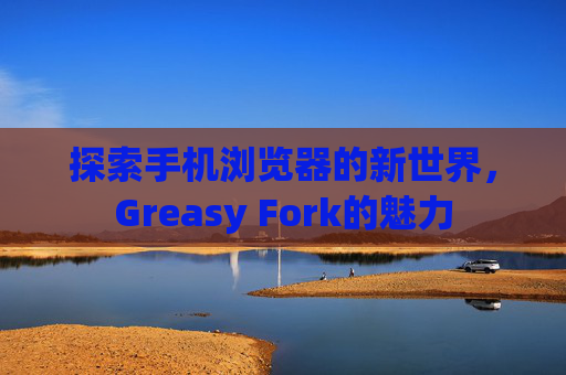 探索手机浏览器的新世界，Greasy Fork的魅力
