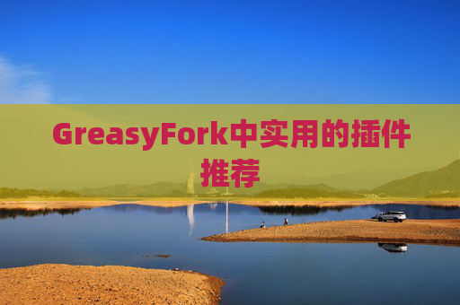 GreasyFork中实用的插件推荐