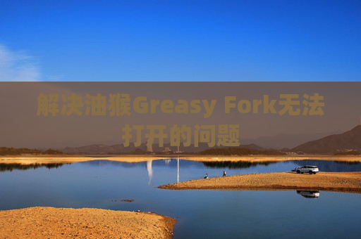 解决油猴Greasy Fork无法打开的问题